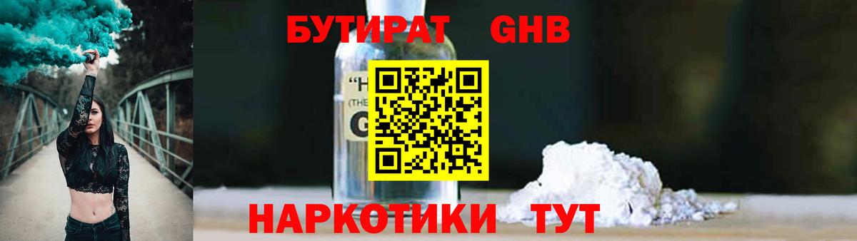 Бутират GHB Ахтубинск